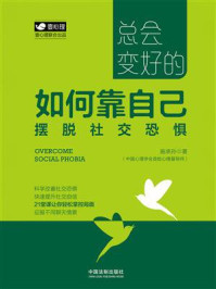 总会变好的:如何靠自己摆脱社交恐惧/施承孙-mob/epub/azw3/pdf电子书免费下载/书单推荐16km电子书