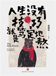 人生没有技巧,就是笃定地熬/宋晓东-mob/epub/azw3/pdf电子书免费下载/书单推荐16km电子书