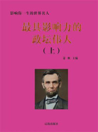 最具影响力的政坛伟人(上)/萧枫-mob/epub/azw3/pdf电子书免费下载/书单推荐16km电子书