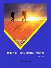 九型人格:识人金钥匙:智听版/田灿-mob/epub/azw3/pdf电子书免费下载/书单推荐16km电子书