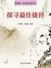 探寻最佳捷径/邢春茹-mob/epub/azw3/pdf电子书免费下载/书单推荐16km电子书