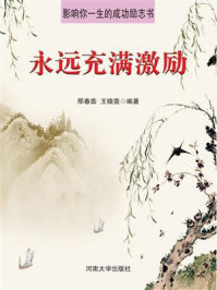 永远充满激励/邢春茹-mob/epub/azw3/pdf电子书免费下载/书单推荐16km电子书