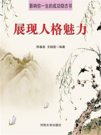 展现人格魅力/邢春茹-mob/epub/azw3/pdf电子书免费下载/书单推荐16km电子书