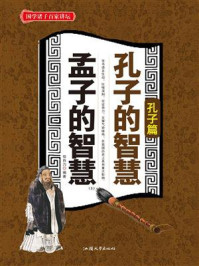 孔子的智慧·孟子的智慧(上)/信自力-mob/epub/azw3/pdf电子书免费下载/书单推荐16km电子书