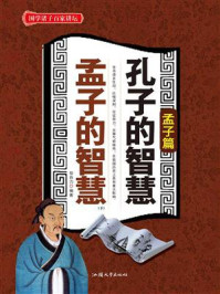 孔子的智慧·孟子的智慧(下)/信自力-mob/epub/azw3/pdf电子书免费下载/书单推荐16km电子书