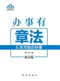 办事有章法/杨冰-mob/epub/azw3/pdf电子书免费下载/书单推荐16km电子书