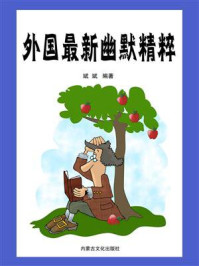 外国最新幽默精粹/斌斌-mob/epub/azw3/pdf电子书免费下载/书单推荐16km电子书