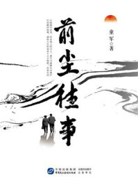 前尘往事/童军-mob/epub/azw3/pdf电子书免费下载/书单推荐16km电子书