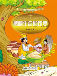 感悟生命的可贵/何春树-mob/epub/azw3/pdf电子书免费下载/书单推荐16km电子书