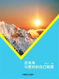在未来与更好的自己相遇/冯化太-mob/epub/azw3/pdf电子书免费下载/书单推荐16km电子书