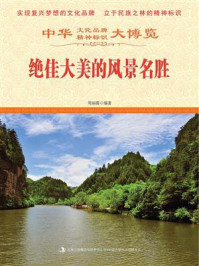 绝佳大美的风景名胜/周丽霞-mob/epub/azw3/pdf电子书免费下载/书单推荐16km电子书