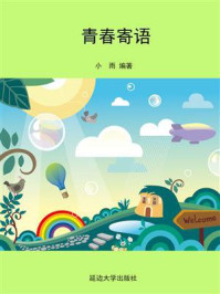 青春寄语/小雨-mob/epub/azw3/pdf电子书免费下载/书单推荐16km电子书