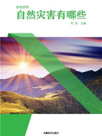 自然灾害有哪些/代兵-mob/epub/azw3/pdf电子书免费下载/书单推荐16km电子书