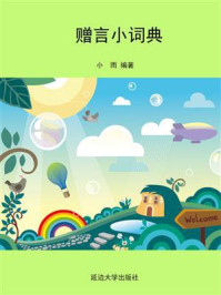 赠言小词典/小雨-mob/epub/azw3/pdf电子书免费下载/书单推荐16km电子书