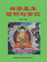 禅宗基本信仰与常识/林语涵-mob/epub/azw3/pdf电子书免费下载/书单推荐16km电子书