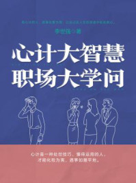 心计大智慧,职场大学问/李世强-mob/epub/azw3/pdf电子书免费下载/书单推荐16km电子书