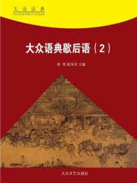 大众语典歇后语②/夏竹风-mob/epub/azw3/pdf电子书免费下载/书单推荐16km电子书