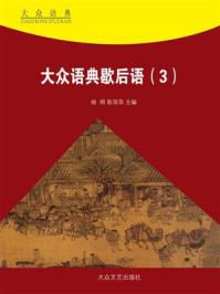 大众语典歇后语③/夏竹风-mob/epub/azw3/pdf电子书免费下载/书单推荐16km电子书