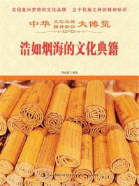 浩如烟海的文化典籍/周丽霞-mob/epub/azw3/pdf电子书免费下载/书单推荐16km电子书