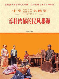 淳朴浓郁的民风根源/周丽霞-mob/epub/azw3/pdf电子书免费下载/书单推荐16km电子书