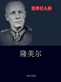 隆美尔/胡元斌-mob/epub/azw3/pdf电子书免费下载/书单推荐16km电子书