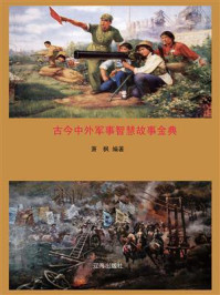 古今中外军事智慧故事金典/萧枫-mob/epub/azw3/pdf电子书免费下载/书单推荐16km电子书
