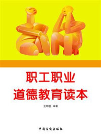 职工职业道德教育读本/王明哲-mob/epub/azw3/pdf电子书免费下载/书单推荐16km电子书