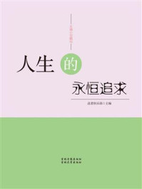 人生的永恒追求/读者俱乐部-mob/epub/azw3/pdf电子书免费下载/书单推荐16km电子书