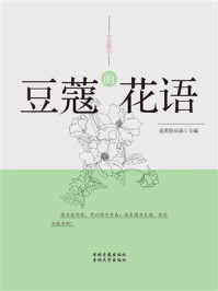 豆蔻的花语/读者俱乐部-mob/epub/azw3/pdf电子书免费下载/书单推荐16km电子书