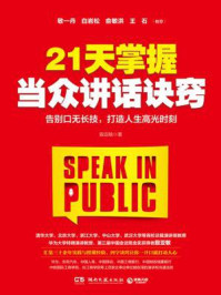 21天掌握当众讲话诀窍/殷亚敏-mob/epub/azw3/pdf电子书免费下载/书单推荐16km电子书