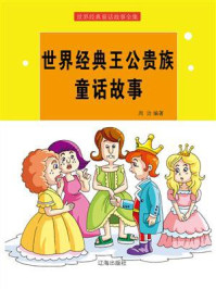 世界经典童话故事全集/周治-mob/epub/azw3/pdf电子书免费下载/书单推荐16km电子书