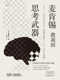 麦肯锡教我的思考武器/安宅和人-mob/epub/azw3/pdf电子书免费下载/书单推荐16km电子书