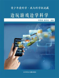 边玩游戏边学科学/李慕南-mob/epub/azw3/pdf电子书免费下载/书单推荐16km电子书