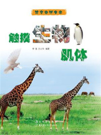 触摸生物肌体/李奎-mob/epub/azw3/pdf电子书免费下载/书单推荐16km电子书