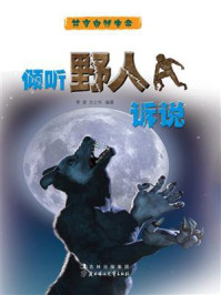 倾听野人诉说/李奎-mob/epub/azw3/pdf电子书免费下载/书单推荐16km电子书