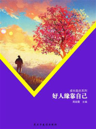 好人缘靠自己/周丽霞-mob/epub/azw3/pdf电子书免费下载/书单推荐16km电子书