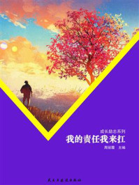 我的责任我来扛/周丽霞-mob/epub/azw3/pdf电子书免费下载/书单推荐16km电子书