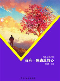 我有一颗感恩的心/周丽霞-mob/epub/azw3/pdf电子书免费下载/书单推荐16km电子书