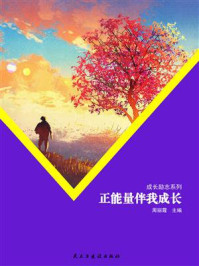 正能量伴我成长/周丽霞-mob/epub/azw3/pdf电子书免费下载/书单推荐16km电子书