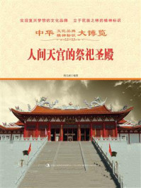 人间天宫的祭祀圣殿/胡元斌-mob/epub/azw3/pdf电子书免费下载/书单推荐16km电子书