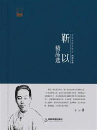 靳以精品选/靳以-mob/epub/azw3/pdf电子书免费下载/书单推荐16km电子书