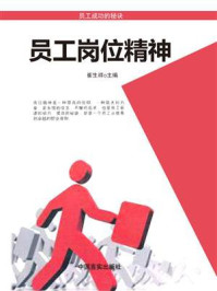 员工岗位精神/崔生祥-mob/epub/azw3/pdf电子书免费下载/书单推荐16km电子书