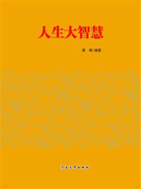 人生大智慧/萧枫-mob/epub/azw3/pdf电子书免费下载/书单推荐16km电子书