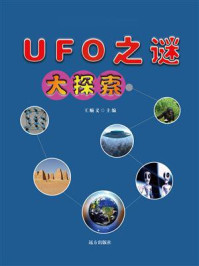 UFO之谜大探索/王顺义-mob/epub/azw3/pdf电子书免费下载/书单推荐16km电子书