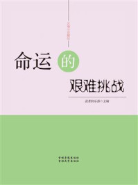 命运的艰难挑战/读者俱乐部-mob/epub/azw3/pdf电子书免费下载/书单推荐16km电子书