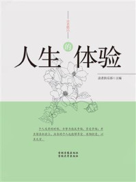人生的体验/读者俱乐部-mob/epub/azw3/pdf电子书免费下载/书单推荐16km电子书