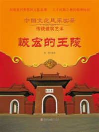 恢宏的王陵/张恩台-mob/epub/azw3/pdf电子书免费下载/书单推荐16km电子书