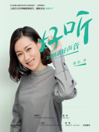 好听:如何练就好声音/徐洁-mob/epub/azw3/pdf电子书免费下载/书单推荐16km电子书