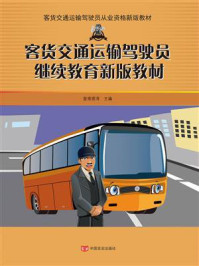 客货交通运输驾驶员继续教育新版教材/皇甫晓涛-mob/epub/azw3/pdf电子书免费下载/书单推荐16km电子书
