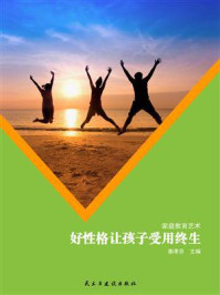 好性格让孩子受用终生/衡孝芬-mob/epub/azw3/pdf电子书免费下载/书单推荐16km电子书